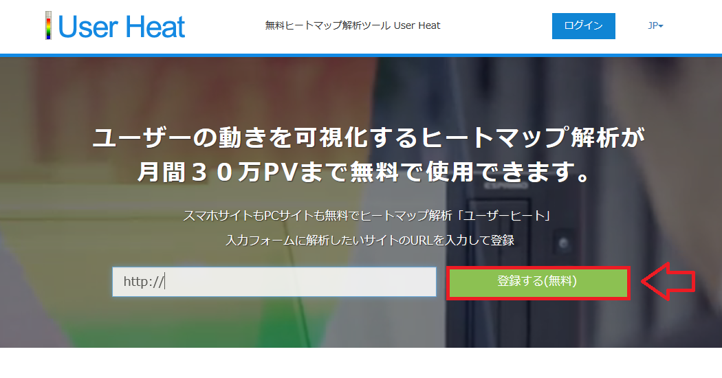 ユーザーの動きが丸裸 無料で使えるヒートマップ User Heatの設置方法