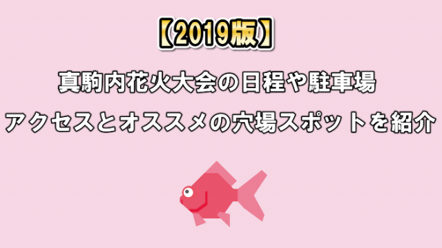 【2019版】真駒内花火大会の日程や駐車場・アクセスとオススメの穴場スポットを紹介!