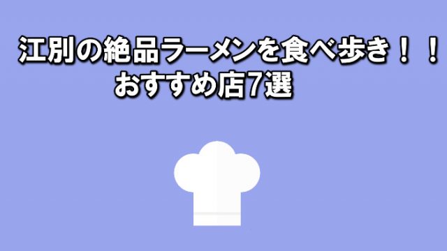 江別の絶品ラーメンを食べ歩き!!おすすめ店7選