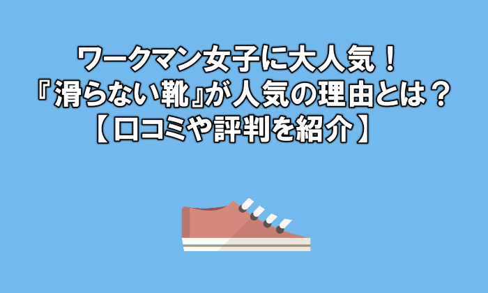 ワークマン女子に大人気 滑らない靴 が人気の理由とは 口コミや評判