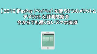 【2019】PayPay(ペイペイ)を使う5つのメリットとデメリット&評判を紹介【今からでも遅くないスマホ決済】