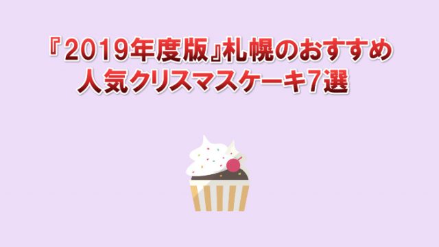 『2019年度版』札幌のおすすめ人気クリスマスケーキ7選