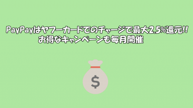 PayPayはヤフーカードでのチャージで最大2.5%還元!!【お得なキャンペーンも毎月開催】