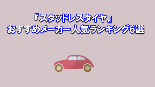 『スタッドレスタイヤ』おすすめメーカー人気ランキング6選
