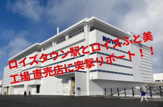 Jr北海道に年ぶりの新駅登場 ロイズタウン駅とロイズふと美工場 直売店に突撃 ハースウェブ